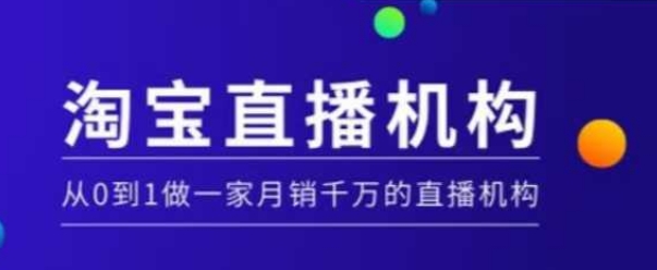 淘宝直播运营实操课【MCN机构】，从0到1做一家月销千万的直播机构-奇奇网创