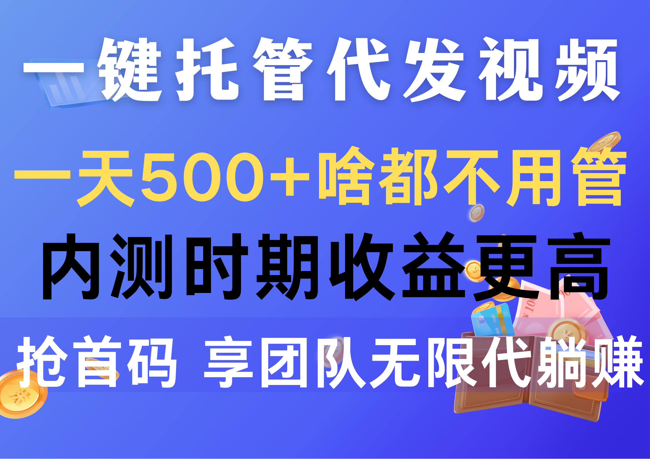 （10327期）一键托管代发视频，一天500+啥都不用管，内测时期收益更高，抢首码，享…-奇奇网创