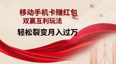 移动手机卡挣红包，双赢互利玩法，轻松裂变月入过W【仅揭秘】-奇奇网创