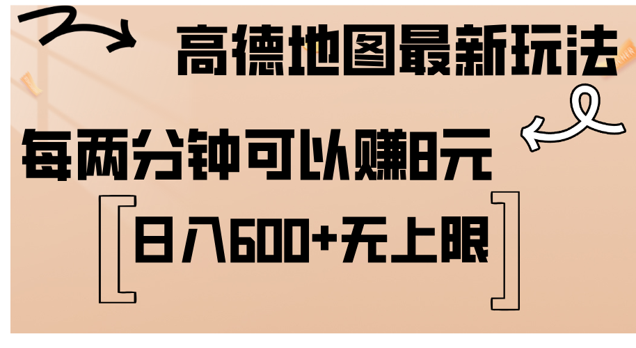 高德地图最新玩法 通过简单的复制粘贴 每两分钟就可以赚8元 日入600+-奇奇网创