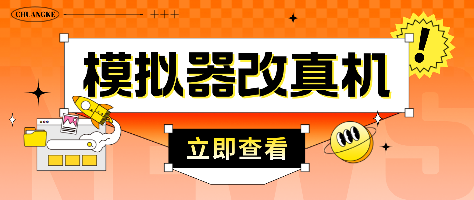 最新防封电脑模拟器改真手机技术 游戏搬砖党福音 适用于所有模拟器搬砖游戏-奇奇网创