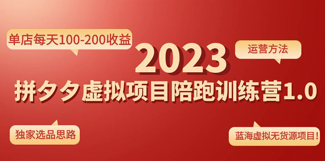 《拼夕夕虚拟项目陪跑训练营1.0》单店每天100-200收益 独家选品思路和运营-奇奇网创