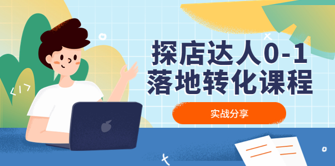 探店达人0-1落地转化课程:实战分享,让探店成为你的副业!-奇奇网创