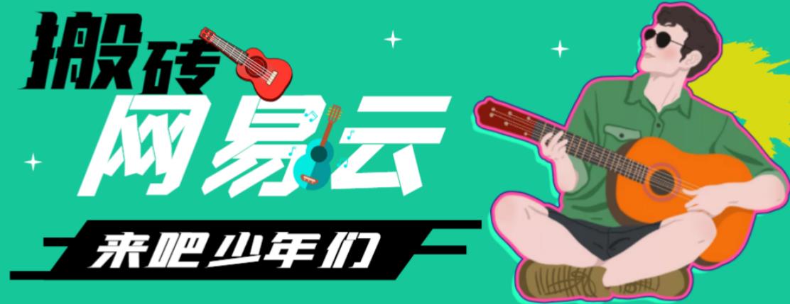 网易云音乐人搬砖项目，日操半个小时，月入2000+的项目案例解析【伪原创脚本+详细玩法教程】-奇奇网创