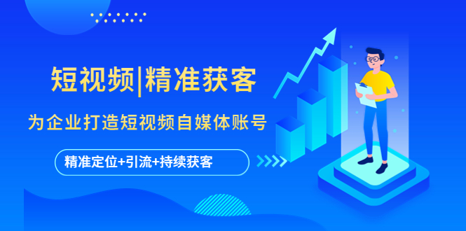 短视频|精准获客 为企业打造短视频自媒体账号 (精准定位+引流+持续获客)-奇奇网创