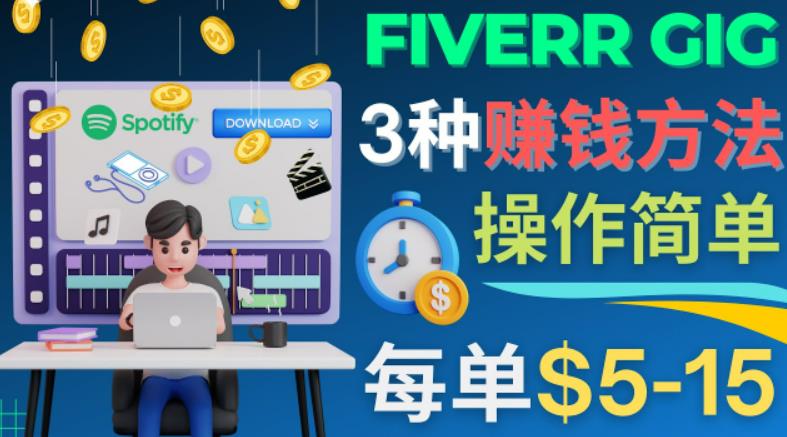 每5分钟赚5美元，日赚100美元，3种简单的Fiverr赚钱技巧-奇奇网创
