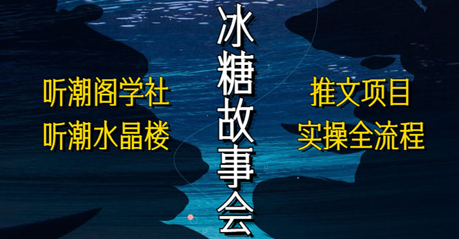 抖音冰糖故事会项目实操，小说推文项目实操全流程，简单粗暴！-奇奇网创