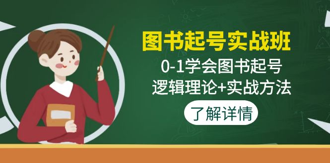 图书起号实战班：0-1学会图书起号，逻辑理论+实战方法-奇奇网创