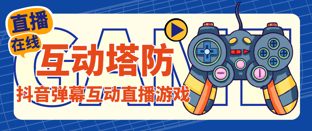 外面收费1980的抖音互动塔防直播项目，支持抖音【云软件+详细教程】-奇奇网创