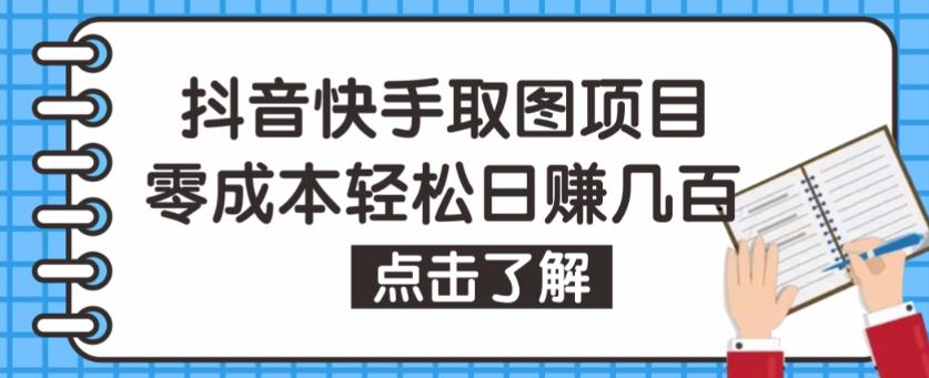 抖音快手视频号取图项目,个人工作室可批量操作,零成本轻松日赚几百【保姆级教程】-奇奇网创
