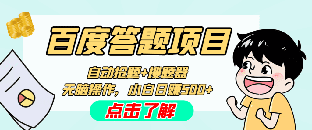最新百度答题搬砖工作室内部脚本 支持多号操作 号称100%不封号 单号一天50+-奇奇网创