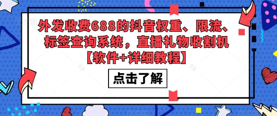 外发收费688的抖音权重、限流、标签查询系统，直播礼物收割机【软件+教程】-奇奇网创