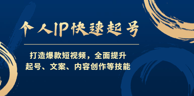 个人IP快速起号，打造爆款短视频，全面提升起号、文案、内容创作等技能-奇奇网创