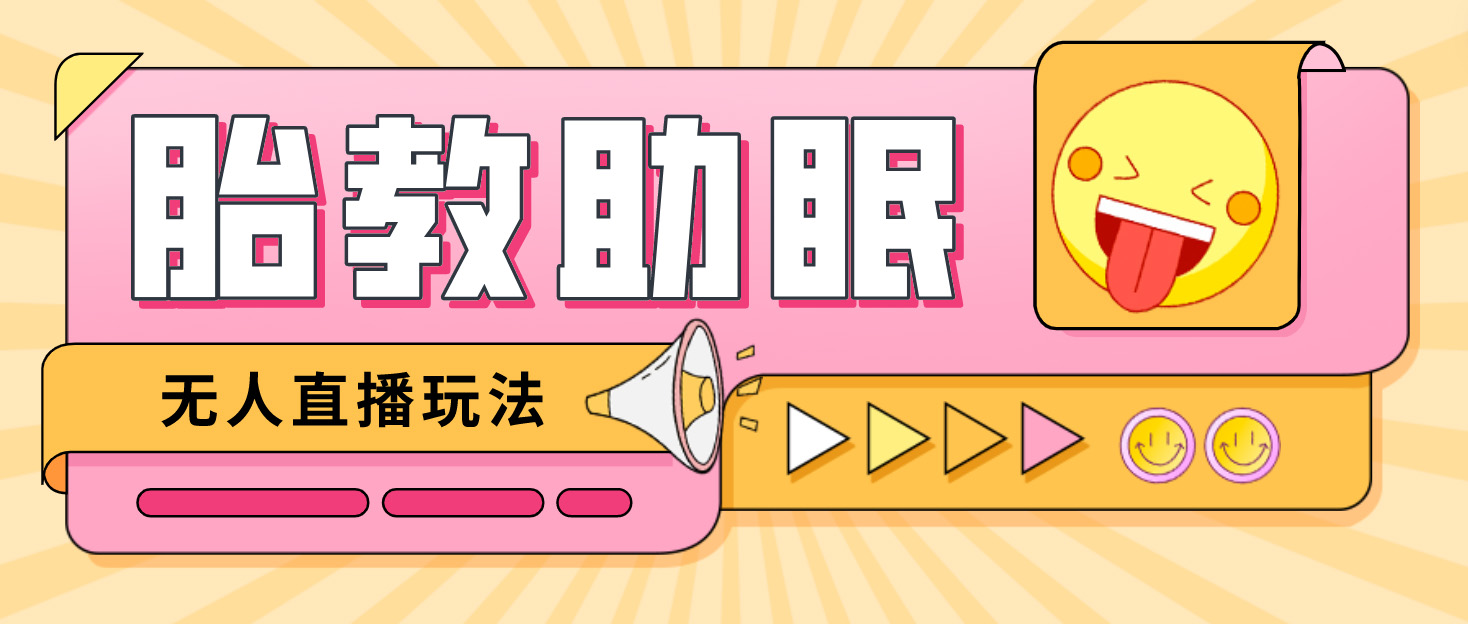最新抖音快手蓝海无人直播胎教助眠玩法，轻松引爆直播间【教程+软件+素材】-奇奇网创