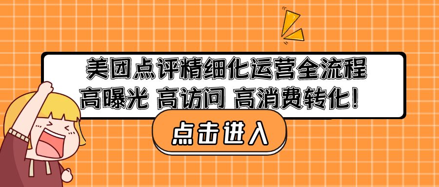 美团点评精细化运营全流程：高曝光 高访问 高消费转化！-奇奇网创