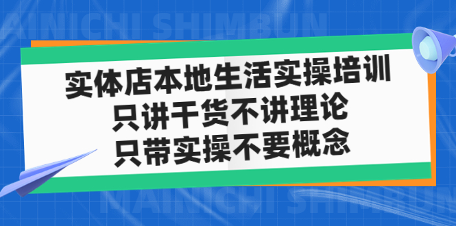 实体店同城生活实操培训，只讲干货不讲理论，只带实操不要概念（12节课）-奇奇网创