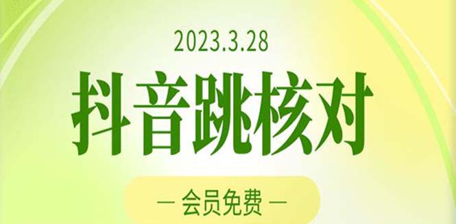 2023年3月28抖音跳核对 外面收费1000元的技术 会员自测 黑科技随时可能和谐-奇奇网创