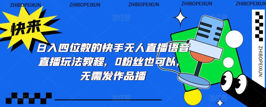 日入四位数的快手无人直播语音直播玩法教程，0粉丝也可以，无需发作品-奇奇网创
