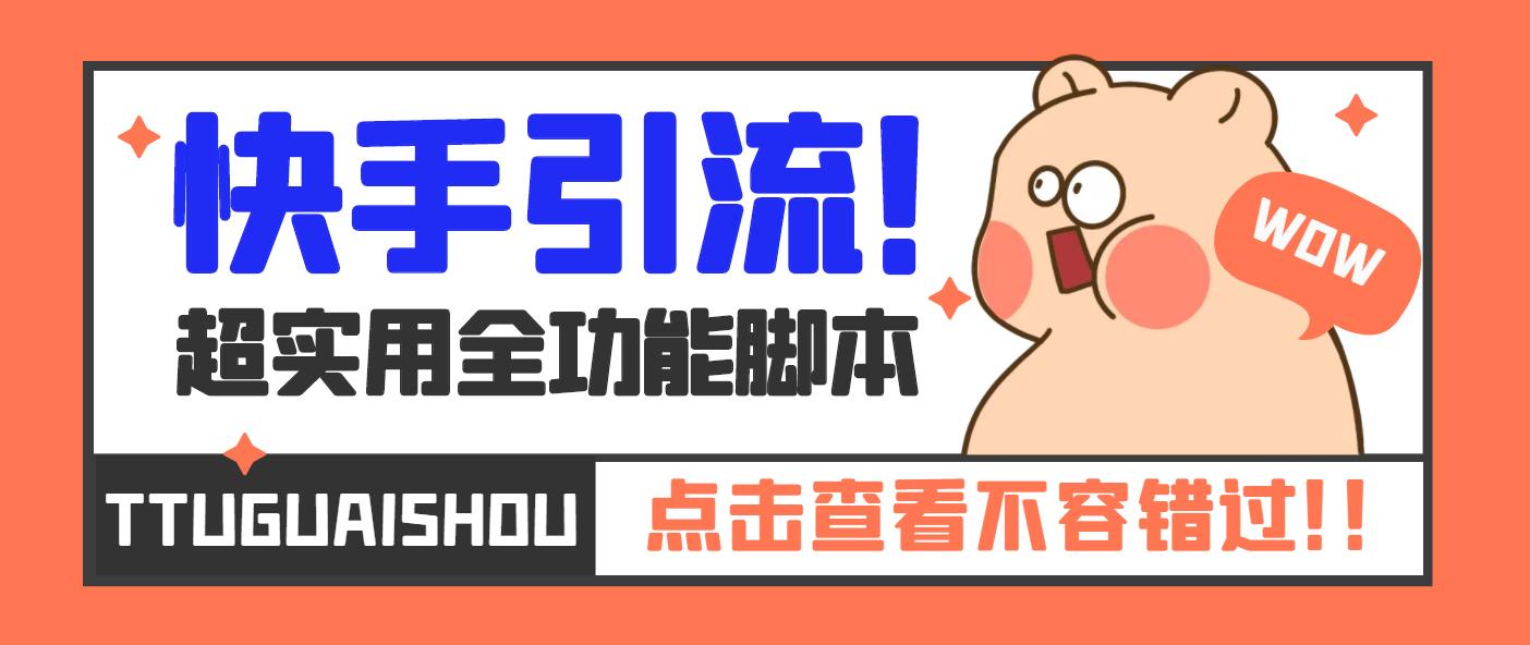 【引流必备】最新快手全功能引流脚本，解放双手自动引流【脚本+教程】-奇奇网创