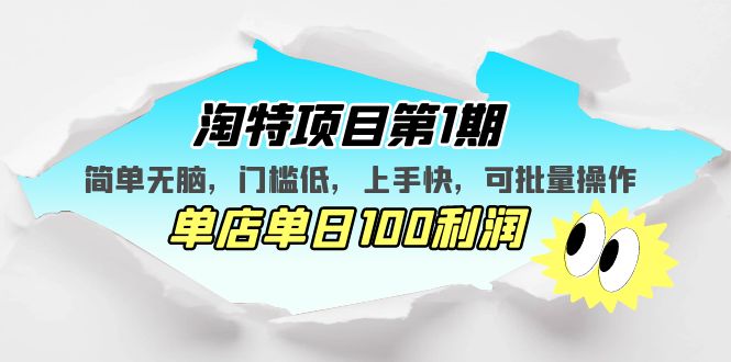 淘特项目第1期，简单无脑，门槛低，上手快，单店单日100利润 可批量操作-奇奇网创