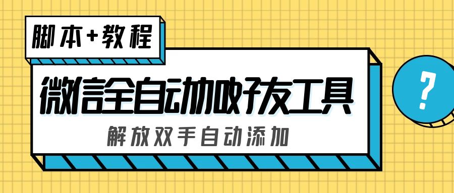 外面收费660的微信全自动加好友工具，解放双手自动添加【永久脚本+教程】-奇奇网创