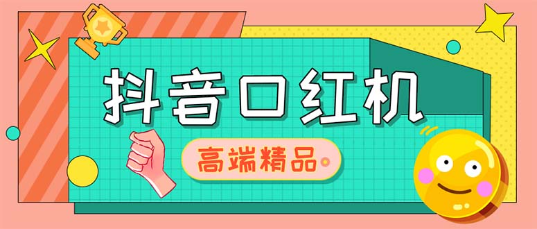 外面收费2888的抖音口红机网站搭建【源码+教程】-奇奇网创