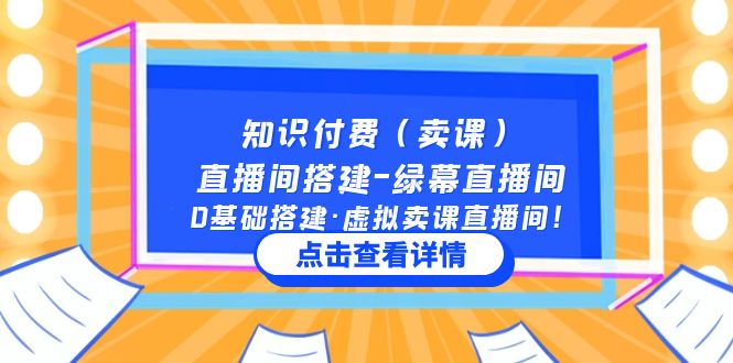 知识付费（卖课）直播间搭建-绿幕直播间，0基础搭建·虚拟卖课直播间！-奇奇网创