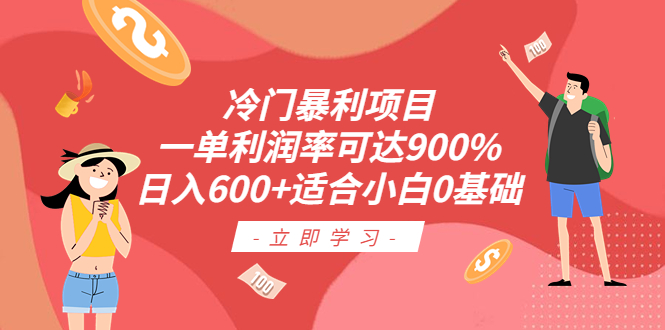 冷门暴利项目，一单利润率可达900%，日入600+适合小白0基础（教程+素材）-奇奇网创