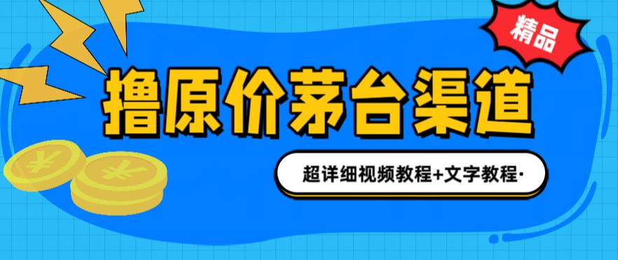 撸茅台项目，1499原价购买茅台渠道，渠道/玩法/攻略/注意事项/超详细教程-奇奇网创