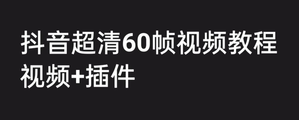 外面收费2300的抖音高清60帧视频教程，学会如何制作视频（教程+插件）-奇奇网创
