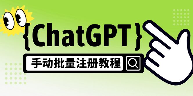 【风口项目】CGPT手动批量注册教程，一个号卖10-20元 附变现的方式+渠道-奇奇网创