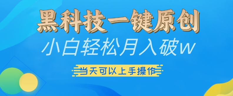 黑科技一键原创小白轻松月入破w，三当天可以上手操作【揭秘】-奇奇网创
