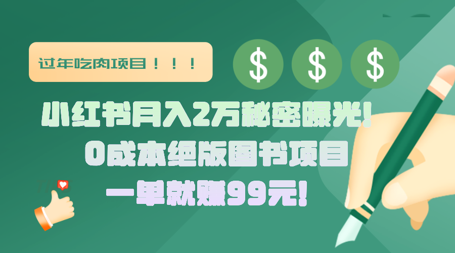 小红书月入2万秘密曝光！绝版图书项目，一单就赚99元！-奇奇网创