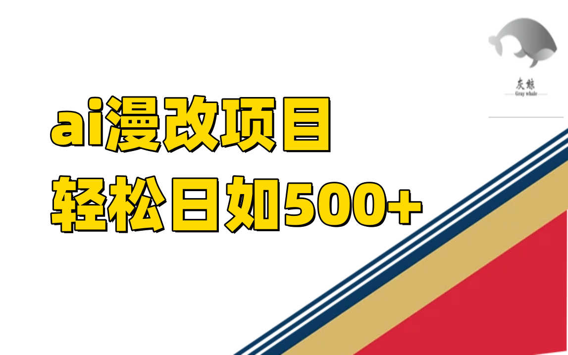 ai漫改项目单日收益500+-奇奇网创