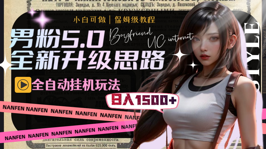男粉5.0,全新升级思路,全自动挂机玩法,一天收入1500+-奇奇网创