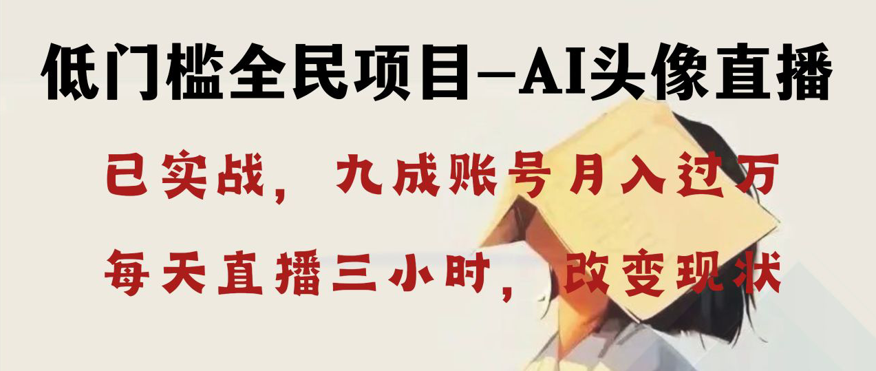 AI头像直播深度讲解，人人可月入万元，每天三小时改变你的现状！-奇奇网创