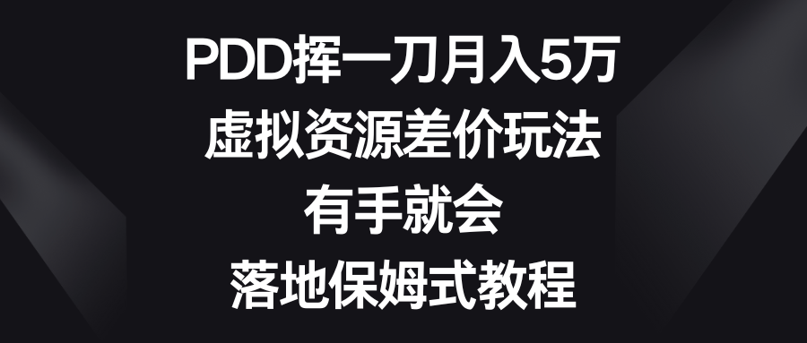 PDD挥一刀月入5万，虚拟资源差价玩法，有手就会，落地保姆式教程-奇奇网创