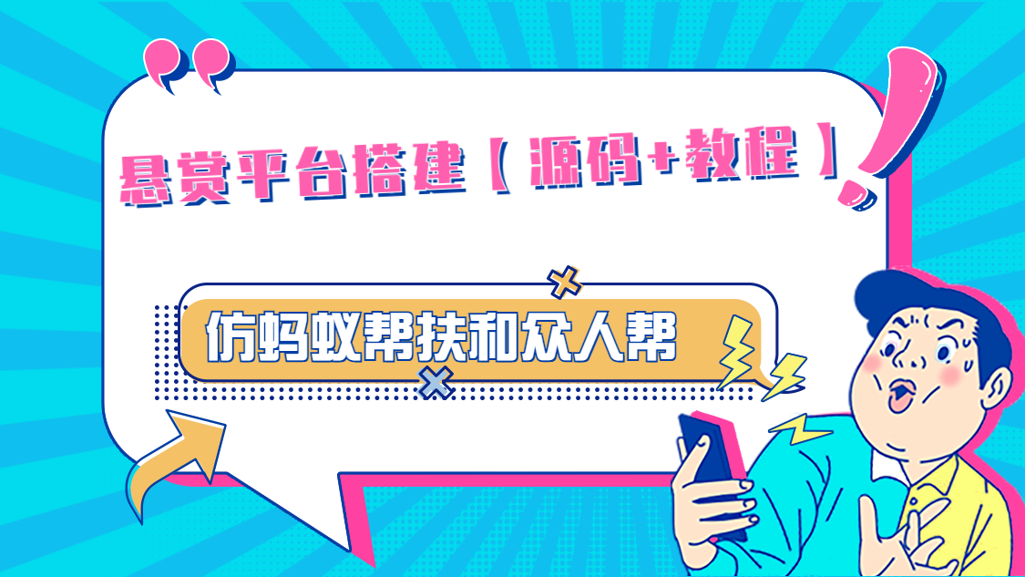 悬赏平台9000元源码仿蚂蚁帮扶众人帮等平台，功能齐全【源码+搭建教程】-奇奇网创