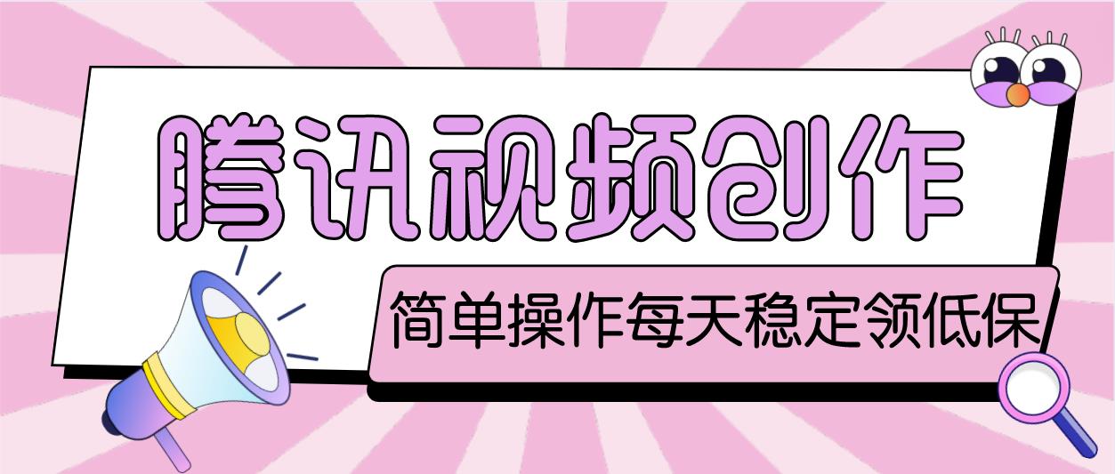 最新腾讯视频创作者原创视频搬运项目,单号一天几十元【伪原创脚本+教程】-奇奇网创