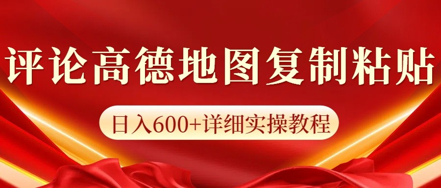 高德地图评论掘金，简单搬运日入600+，可批量矩阵操作-奇奇网创