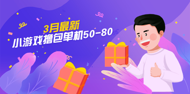 【外面收费980】3月最新小游戏撸包单机50-80，详细操作教程-奇奇网创