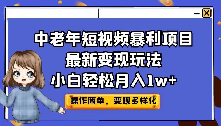 中老年短视频暴利项目最新变现玩法，小白轻松月入1w+-奇奇网创