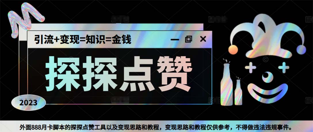 最新探探全自动点赞引流，配合男粉变现思路轻松日赚500+【脚本+教程】-奇奇网创