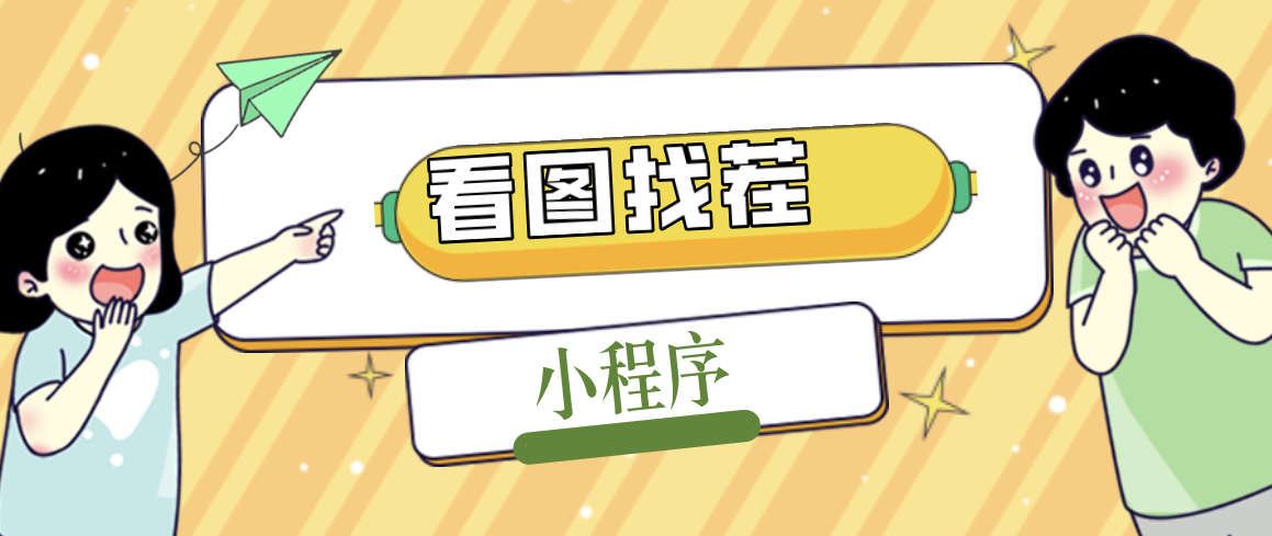 2023最火微信看图找茬小程序，可对接流量主【源码+教程】-奇奇网创