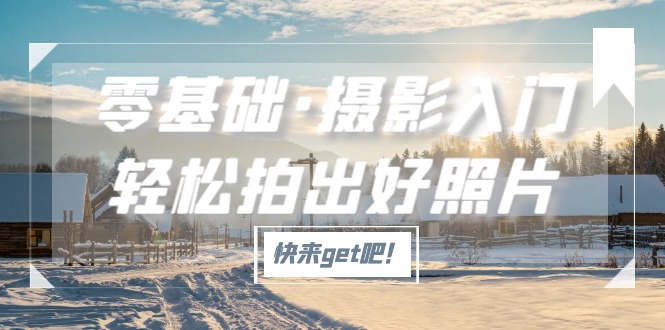 零基础·摄影入门，轻松拍出好照片（适用佳能、索尼、尼康、富士用户）-奇奇网创