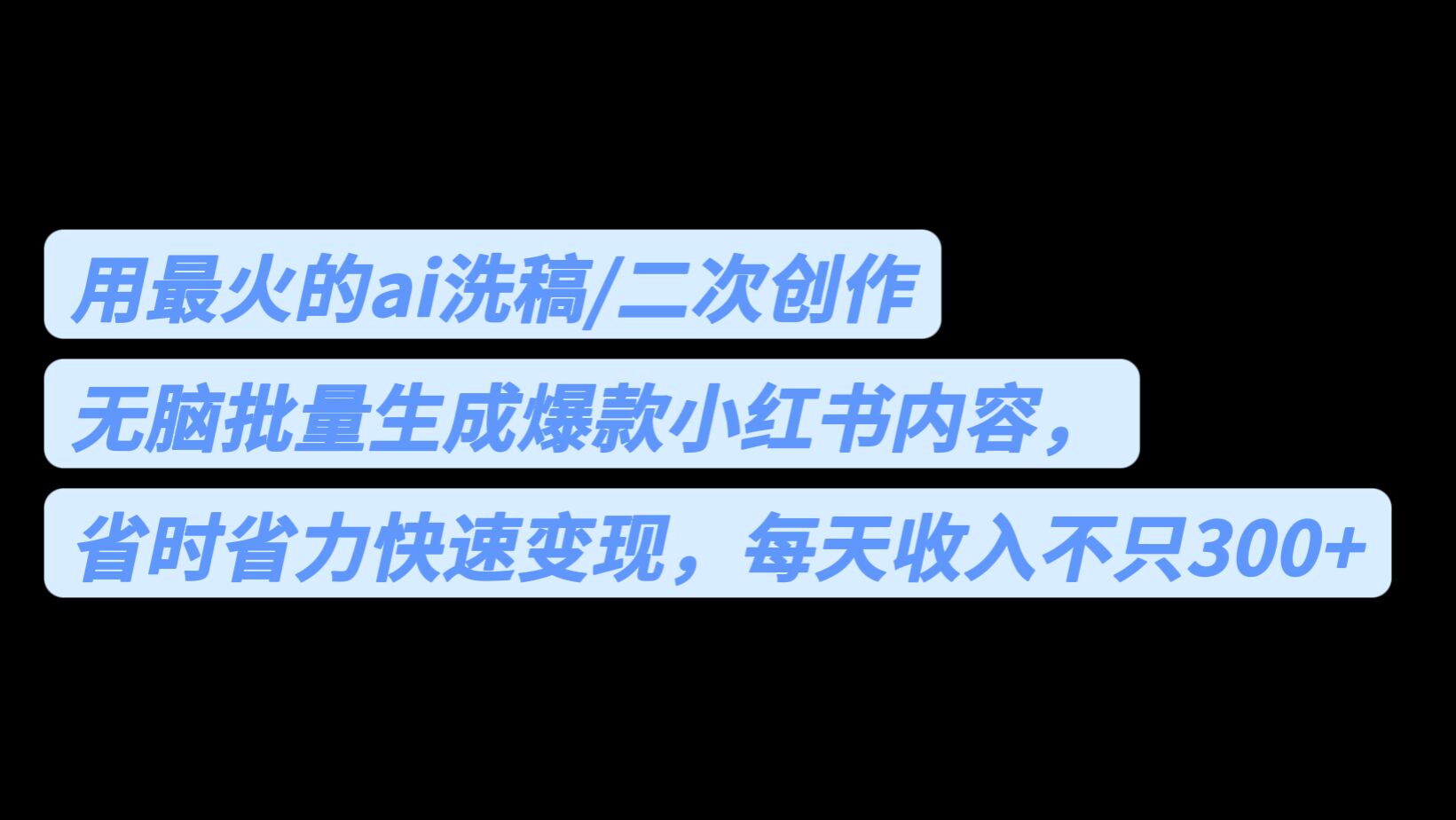 用最火的ai洗稿，无脑批量生成爆款小红书内容，省时省力，每天收入不只300+-奇奇网创