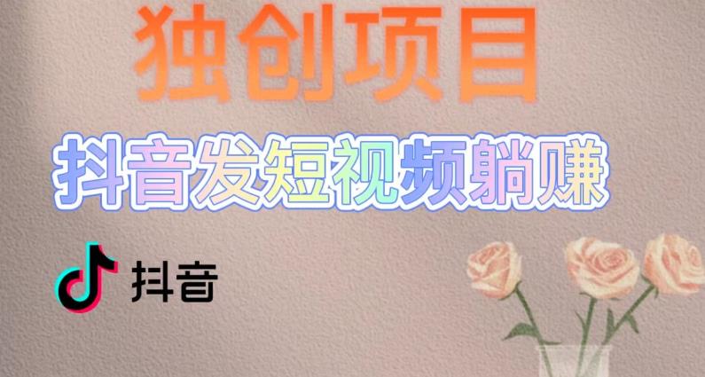 独创躺赚模式，短视频变现，每天发3条视频，被动收入，新号60+后期无上限-奇奇网创