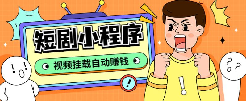 短剧小程序搭建教程，支持抖音/快手/百度/微信/h5端【全套源码+详细教程】-奇奇网创