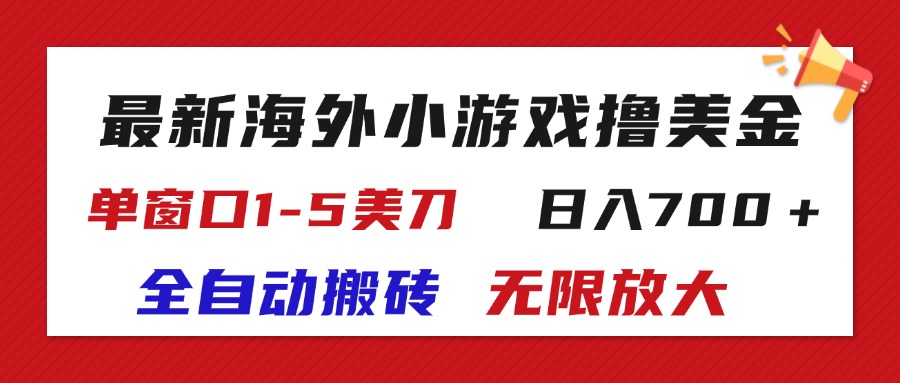 最新海外小游戏全自动搬砖撸U，单窗口1-5美金, 日入700＋无限放大-奇奇网创