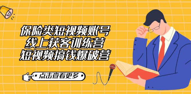 保险类短视频账号线上获客训练营，短视频搞钱爆破营-奇奇网创